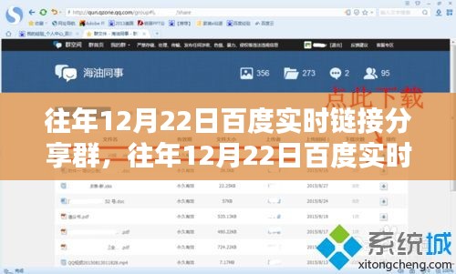 深度探討，百度實(shí)時(shí)鏈接分享群的價(jià)值與影響力在歷年12月22日的體現(xiàn)
