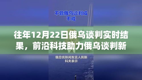 前沿科技與智能分析助力俄烏談判，實時交流的新突破