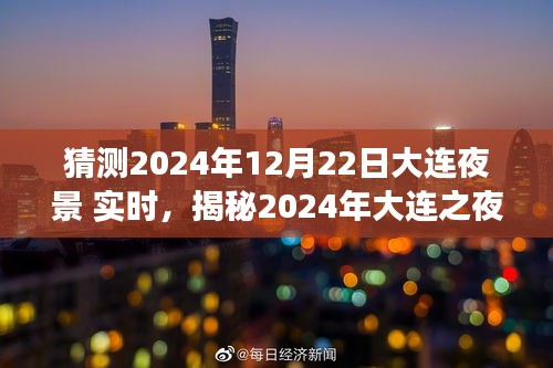 揭秘夢幻之夜，大連夜景展望與實(shí)時(shí)體驗(yàn)（2024年）