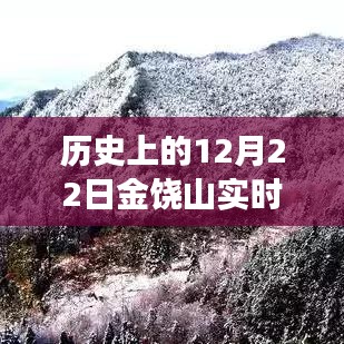 歷史上的12月22日金饒山實(shí)時(shí)天氣探索，寧靜與力量的交匯之旅