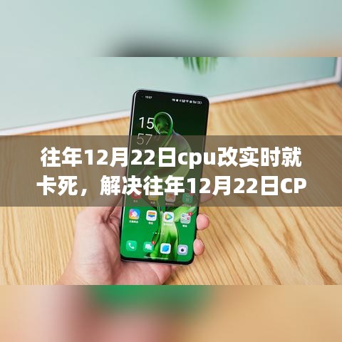 解決CPU實(shí)時(shí)處理卡頓問(wèn)題，針對(duì)往年12月22日的操作指南與解決方案