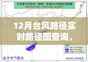 掌握查詢技巧，12月臺(tái)風(fēng)路徑實(shí)時(shí)查詢指南與路徑圖解析