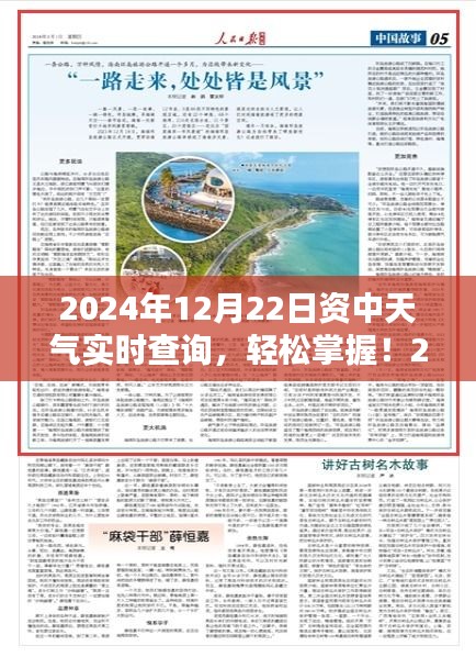 2024年12月22日資中天氣實(shí)時(shí)查詢，詳細(xì)步驟指南及最新資訊