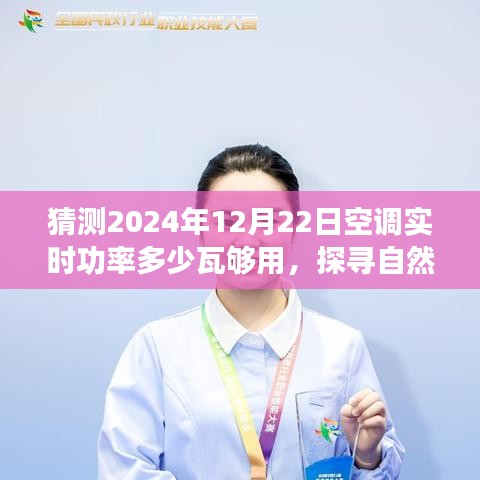 探尋自然美景之旅，預測未來空調(diào)功率與心靈港灣的寧靜之旅啟程