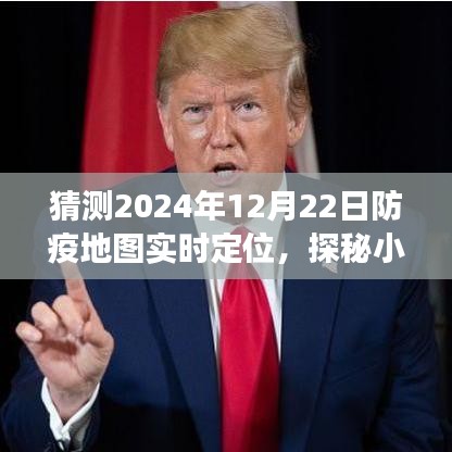 探秘小巷深處的防疫秘境，2024年12月22日防疫地圖實(shí)時(shí)定位之旅揭秘。