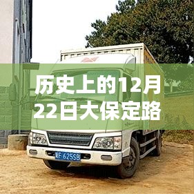 歷史上的12月22日大保定路況實(shí)時查詢電話服務(wù)深度解析與評測報告