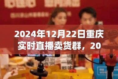 2024年重慶實(shí)時(shí)直播賣貨群參與指南，初學(xué)者進(jìn)階版與實(shí)時(shí)直播賣貨群活動(dòng)預(yù)覽