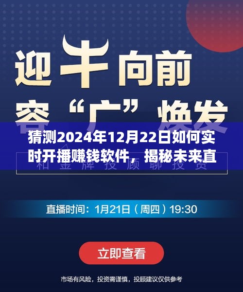 揭秘未來直播新紀元，預測2024年賺錢軟件實時開播趨勢與功能展望，開啟賺錢新紀元！