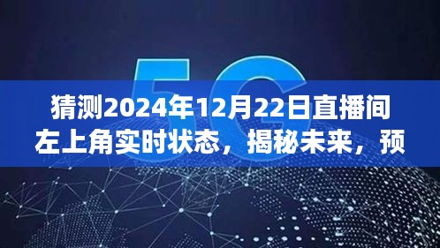 揭秘未來直播間，預(yù)測2024年12月22日左上角盛況與實時狀態(tài)揭曉