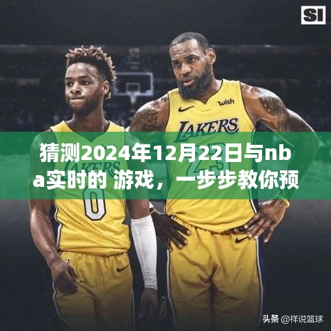 教你預(yù)測并體驗NBA實時游戲，揭秘實戰(zhàn)指南，帶你玩轉(zhuǎn)NBA賽事預(yù)測，2024年12月22日實戰(zhàn)指南揭秘！