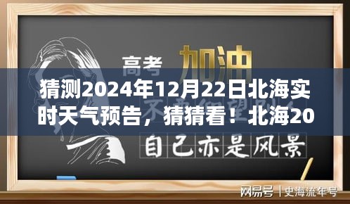 揭秘北海2024年12月22日實(shí)時(shí)天氣預(yù)告，神秘氣候揭曉！