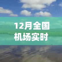 全國機場實時狀態(tài)探秘，冬日翱翔之旅，尋找內(nèi)心平靜的旅行啟程