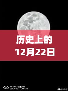 華為P30相機實時動態(tài)的歷史演變與影響，12月22日的回顧與前瞻