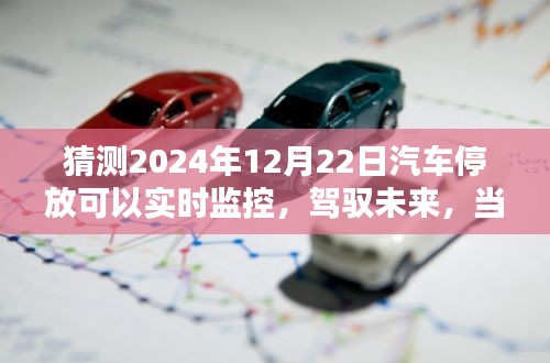 2024年汽車停放實(shí)時(shí)監(jiān)控，駕馭未來的智能停車新篇章