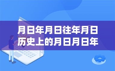 探尋月日月年背后的秘密與福布斯實(shí)時(shí)排行榜的變遷揭秘，歷史與現(xiàn)實(shí)交匯的探尋之旅