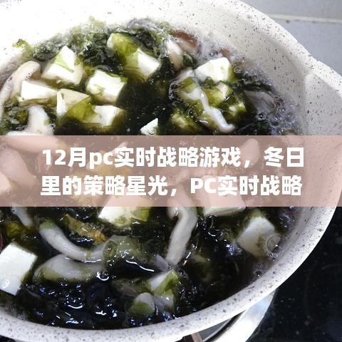 PC實時戰(zhàn)略游戲，冬日策略星光下的暖心日常