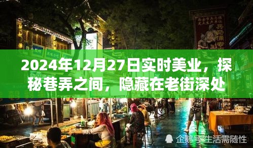 探秘老街深處的實時美業(yè)秘密花園，2024年12月27日巷弄之美業(yè)探秘之旅