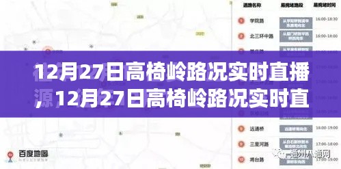 12月27日高椅嶺路況全面評測與實時直播介紹