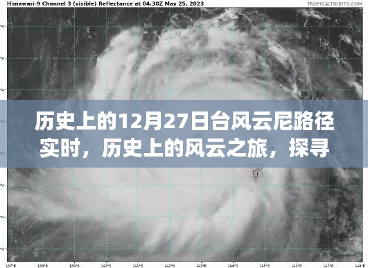 探尋臺風云尼的奇妙軌跡，歷史上的風云之旅啟程于12月27日實時路徑追蹤