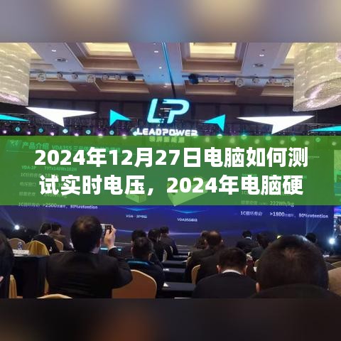 電腦硬件測試指南，如何準確測量實時電壓