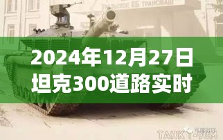 坦克300道路實時監(jiān)控深度解析，全面探討坦克300道路實時監(jiān)控系統(tǒng)