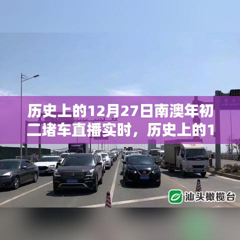 歷史上的12月27日南澳年初二堵車實(shí)況直播完全攻略，觀看準(zhǔn)備與實(shí)時(shí)互動(dòng)體驗(yàn)