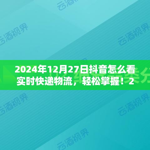 初學(xué)者與進(jìn)階用戶(hù)適用2024年抖音查詢(xún)實(shí)時(shí)快遞物流的詳細(xì)步驟指南，輕松掌握實(shí)時(shí)物流信息！