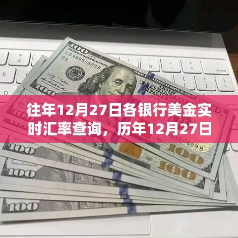 歷年12月27日銀行美金實(shí)時(shí)匯率回顧，全球金融波動(dòng)背后的印記