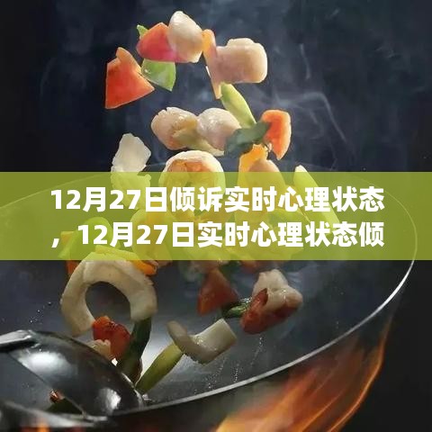 12月27日心理狀態(tài)傾訴與調(diào)整指南，如何有效管理情緒與心態(tài)？