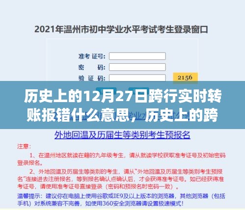 歷史上的跨行實時轉(zhuǎn)賬報錯事件深度解析，背景、事件、影響與時代地位