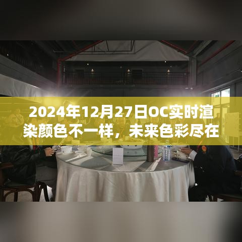 OC實時渲染技術(shù)引領(lǐng)色彩革命，未來色彩盡在掌控，2024年12月27日的新色彩體驗