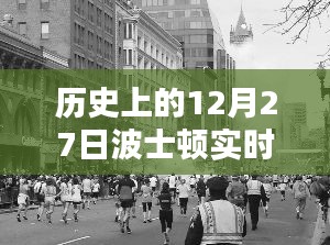 歷史上的12月27日波士頓實(shí)時(shí)新聞深度評(píng)測(cè)與介紹