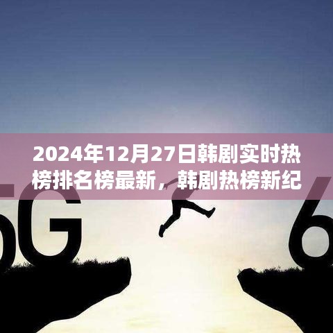 韓劇實時熱榜排名榜最新資訊，2024年韓劇熱榜新紀(jì)元評測與介紹