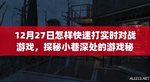 探秘小巷深處的游戲秘境，12月27日實(shí)時(shí)對(duì)戰(zhàn)游戲速戰(zhàn)速?zèng)Q攻略