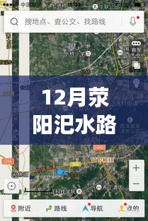 12月滎陽汜水路況實時查詢，無憂出行，掌握路況信息