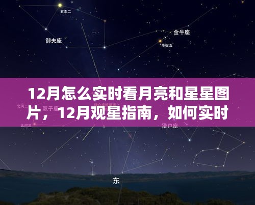 12月觀星賞月指南，如何實(shí)時(shí)欣賞月亮與星星的美麗圖片