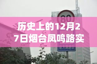 歷史上的煙臺鳳鳴路，路況變遷與自信之路的探尋（實時路況回顧）