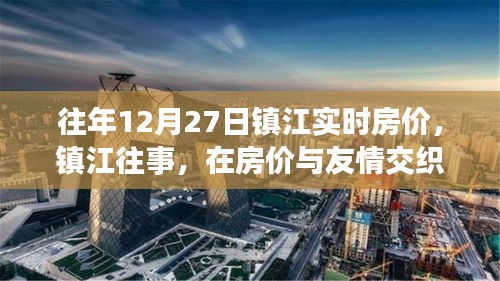 鎮(zhèn)江房價與友情交織的溫馨日?；仡櫍瑲v年12月27日實時房價解讀