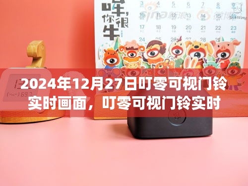 叮零可視門鈴，科技守護(hù)家，實時畫面開啟新篇章