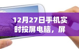 手機實時投屏電腦，開啟心靈之旅，屏對自然的探索之旅