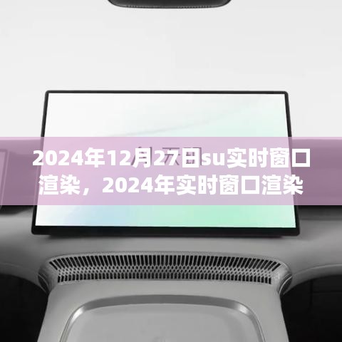 2024年實時窗口渲染Su軟件操作指南及su實時窗口渲染技術(shù)介紹