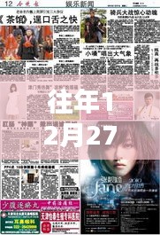 探秘特色小店，往年12月27日實時新聞與娛樂新聞的交匯點