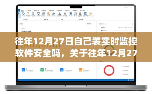 關(guān)于往年12月27日安裝實(shí)時(shí)監(jiān)控軟件的安全性問題探討，軟件安全性分析及其風(fēng)險(xiǎn)探討