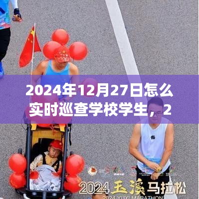 高效監(jiān)控與管理，2024年學(xué)校學(xué)生實(shí)時巡查策略與行動指南