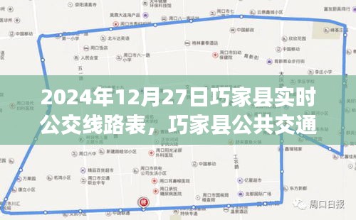 巧家縣公共交通指南，2024年12月27日實(shí)時(shí)公交線路表詳解