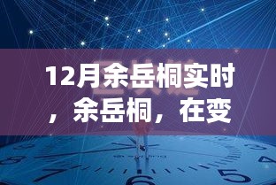 余岳桐，塑造時(shí)代印記，引領(lǐng)變革浪潮