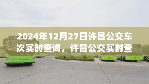 2024年12月27日許昌公交實時查詢系統(tǒng)，最新車次動態(tài)一覽