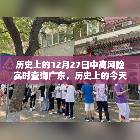 歷史上的今天，廣東疫情中高風(fēng)險(xiǎn)實(shí)時(shí)查詢回顧與記錄（小紅書版）——十二月二十七日篇