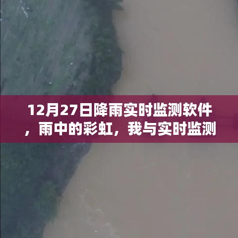 雨中彩虹，我與實時降雨監(jiān)測軟件的溫馨日?！?2月27日體驗報告