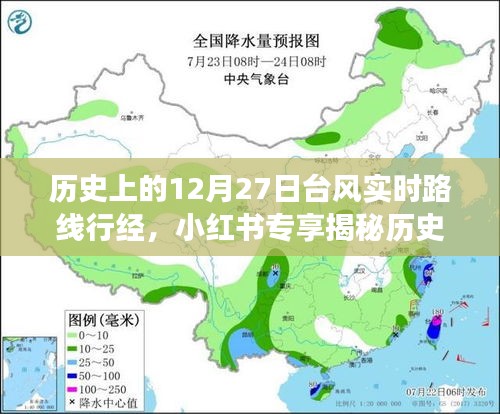 揭秘歷史臺(tái)風(fēng)軌跡，深度解讀12月27日臺(tái)風(fēng)實(shí)時(shí)路線行經(jīng)與影響，小紅書專享資訊！